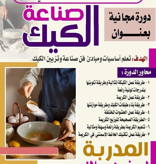 تقدم الجمعية دورة بعنوان: صناعة الكيك
