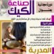 تقدم الجمعية دورة بعنوان: صناعة الكيك