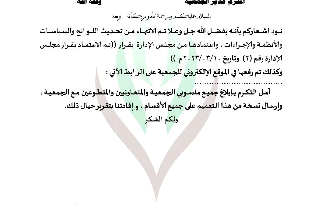 تعميم بنشر وتحديث السياسات واللوائح